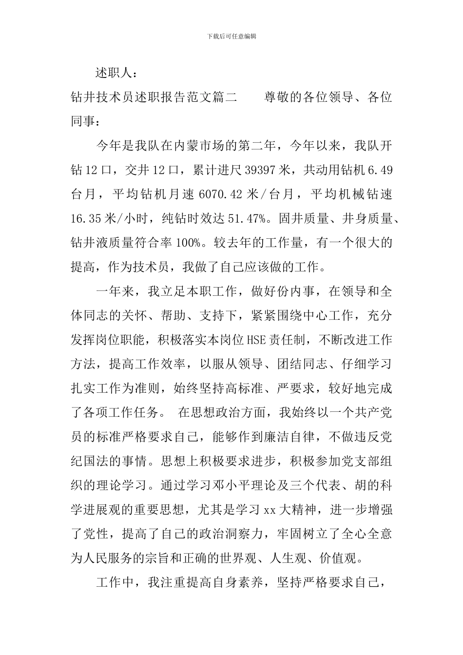 钻井技术员述职报告范文_第3页