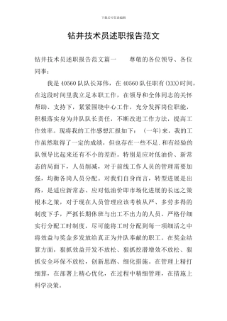 钻井技术员述职报告范文