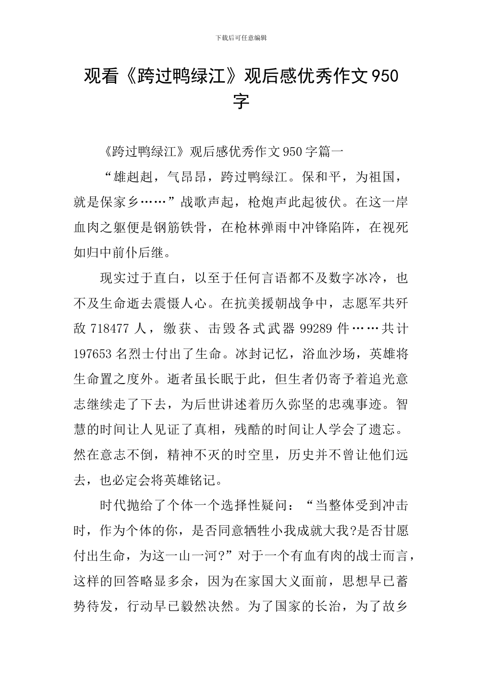 观看《跨过鸭绿江》观后感优秀作文950字_第1页