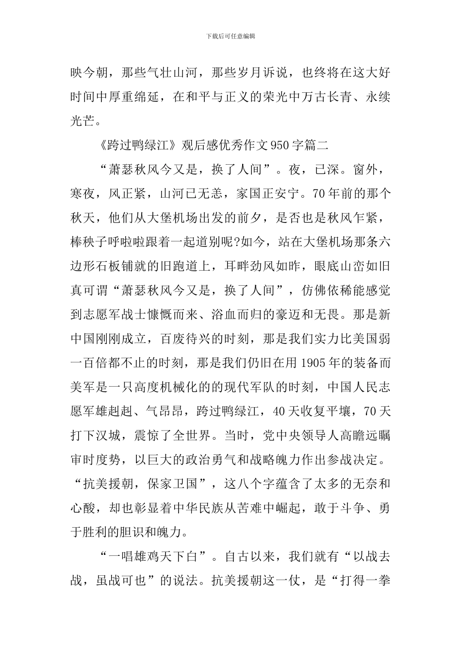 观看《跨过鸭绿江》观后感优秀作文950字_第3页