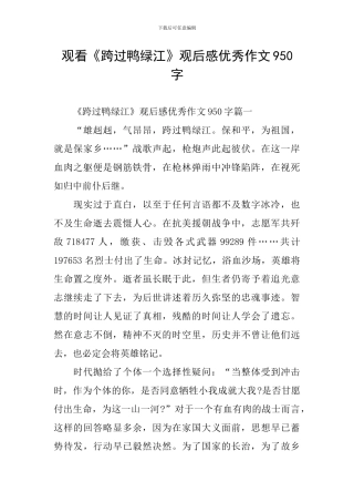 观看《跨过鸭绿江》观后感优秀作文950字