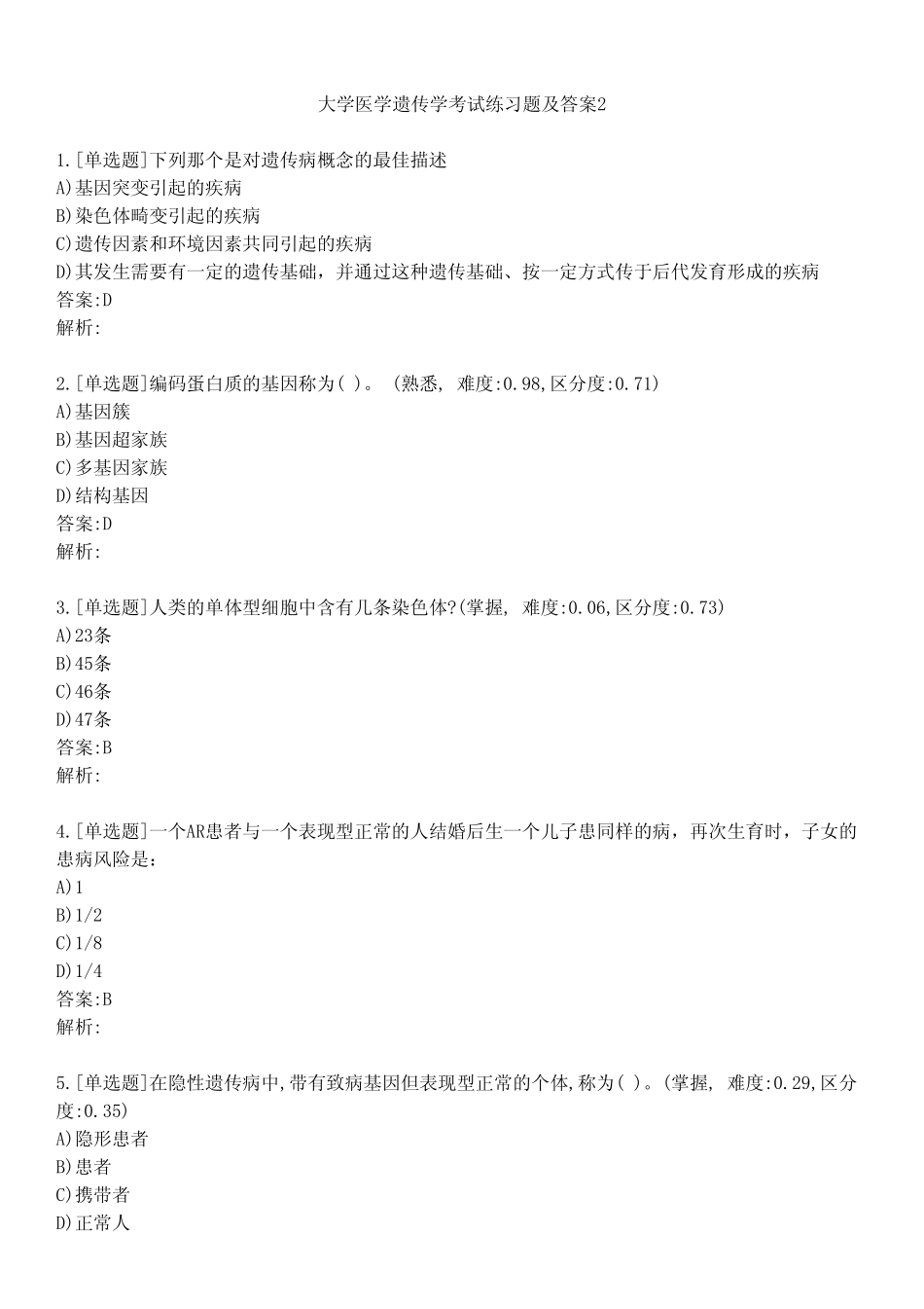 大学医学遗传学考试练习题及答案231 _第1页