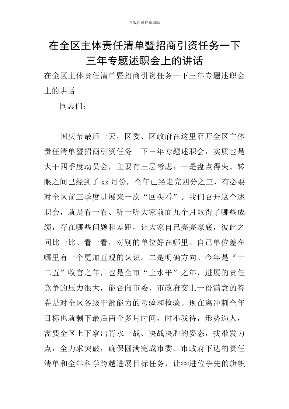 在全区主体责任清单暨招商引资任务一下三年专题述职会上的讲话_第1页