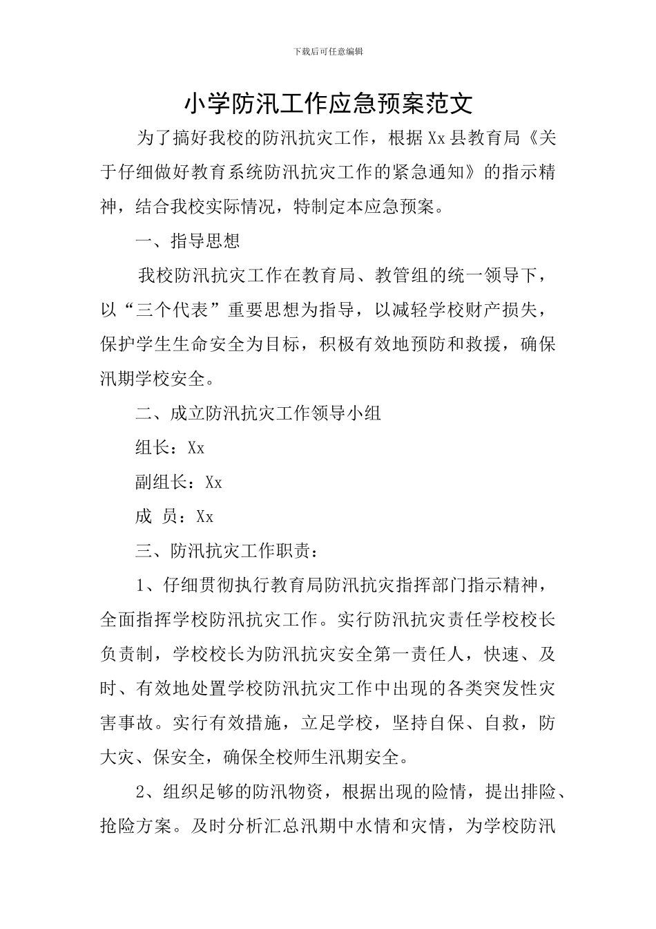 小学防汛工作应急预案范文_第1页