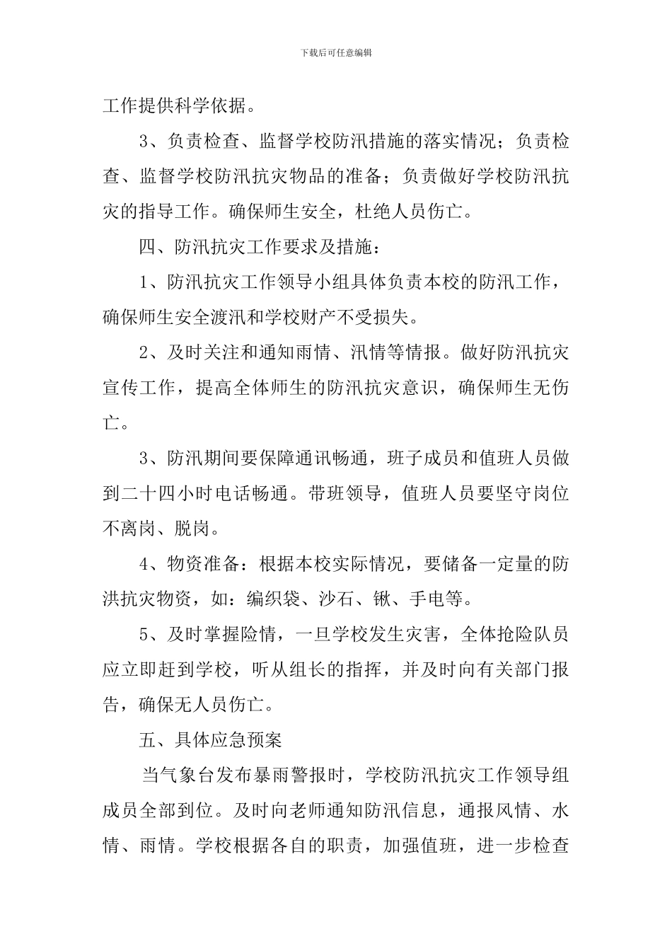 小学防汛工作应急预案范文_第2页