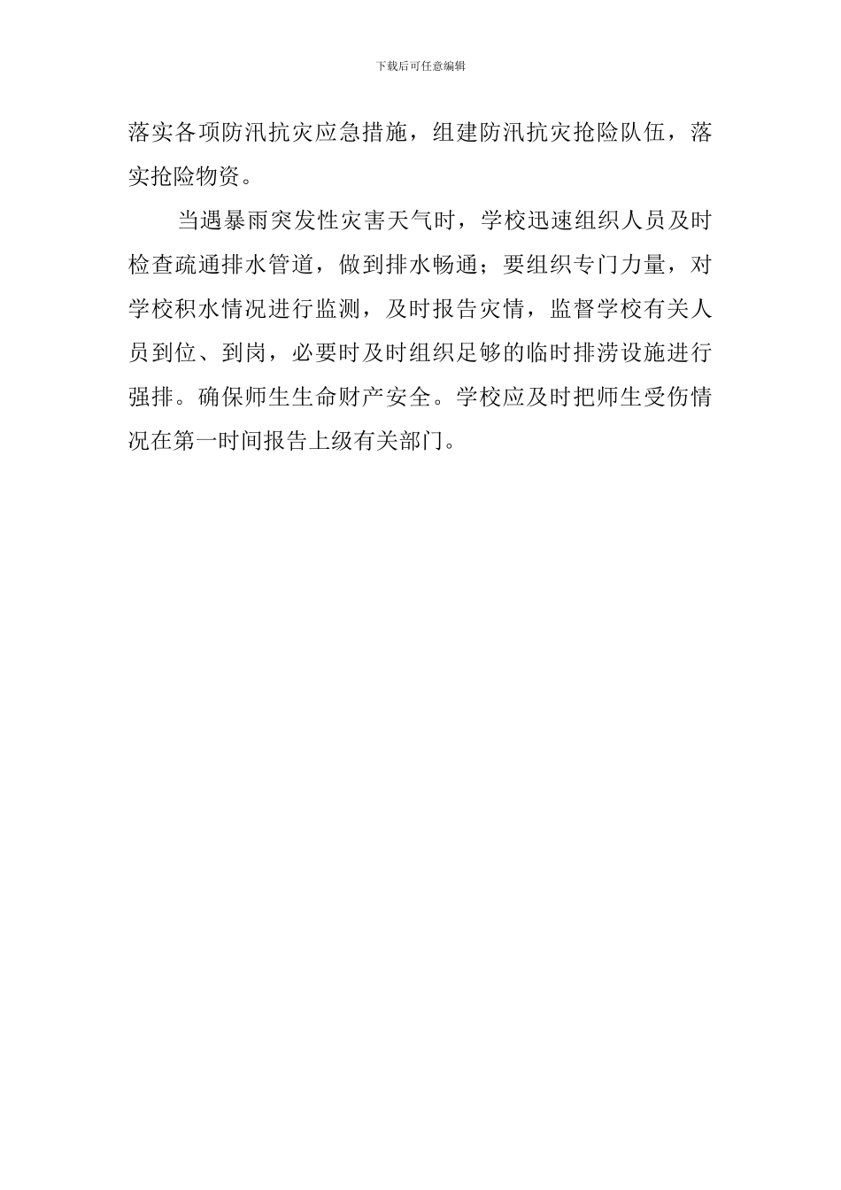 小学防汛工作应急预案范文_第3页
