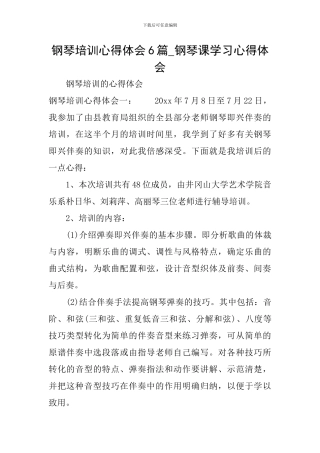 钢琴培训心得体会6篇-钢琴课学习心得体会