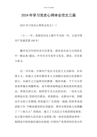 2024年学习党史心得体会范文三篇