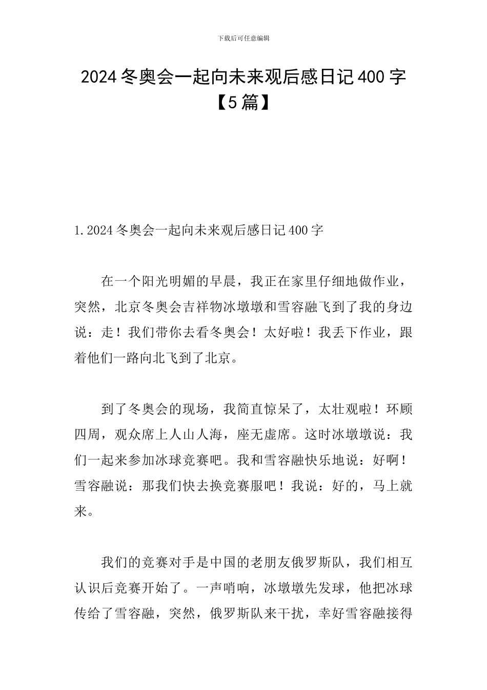 2024冬奥会一起向未来观后感日记400字_第1页