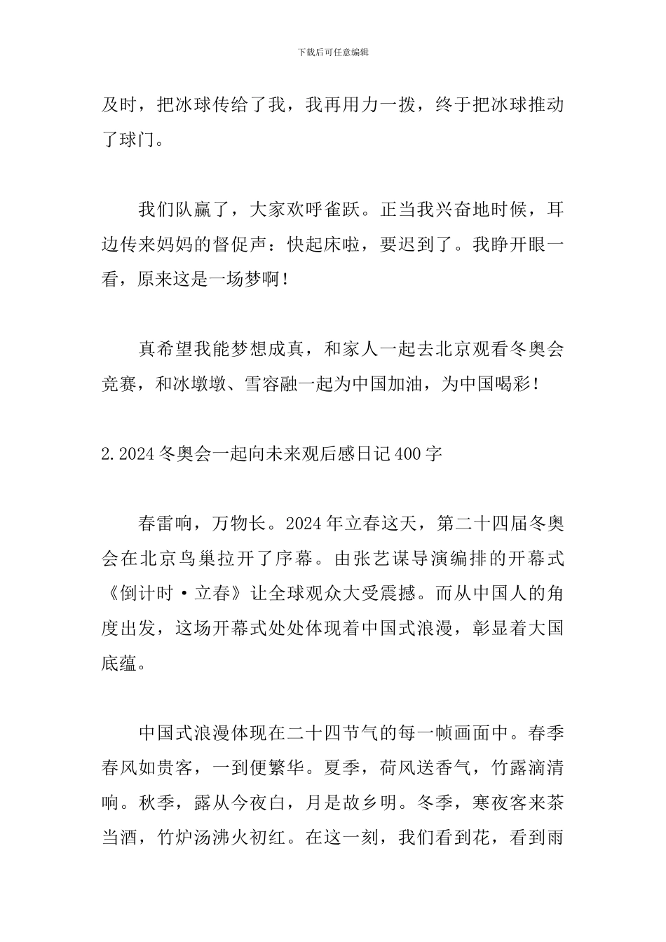 2024冬奥会一起向未来观后感日记400字_第2页