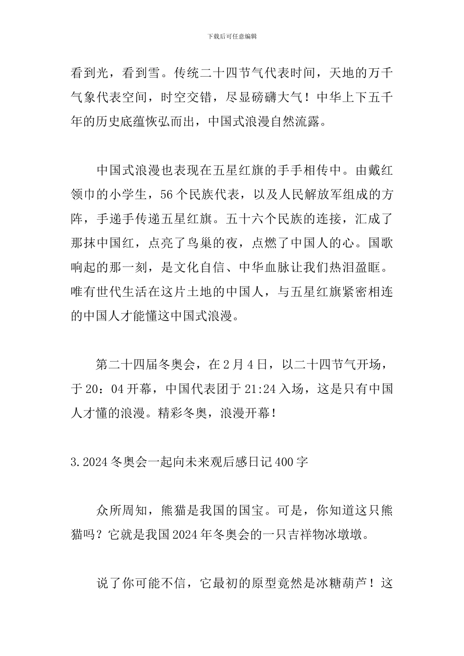 2024冬奥会一起向未来观后感日记400字_第3页