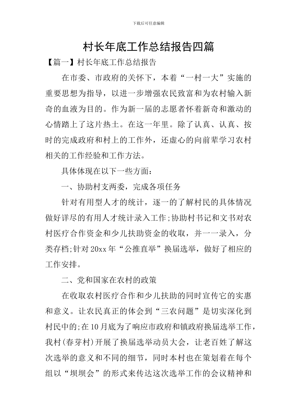 村长年底工作总结报告四篇_第1页