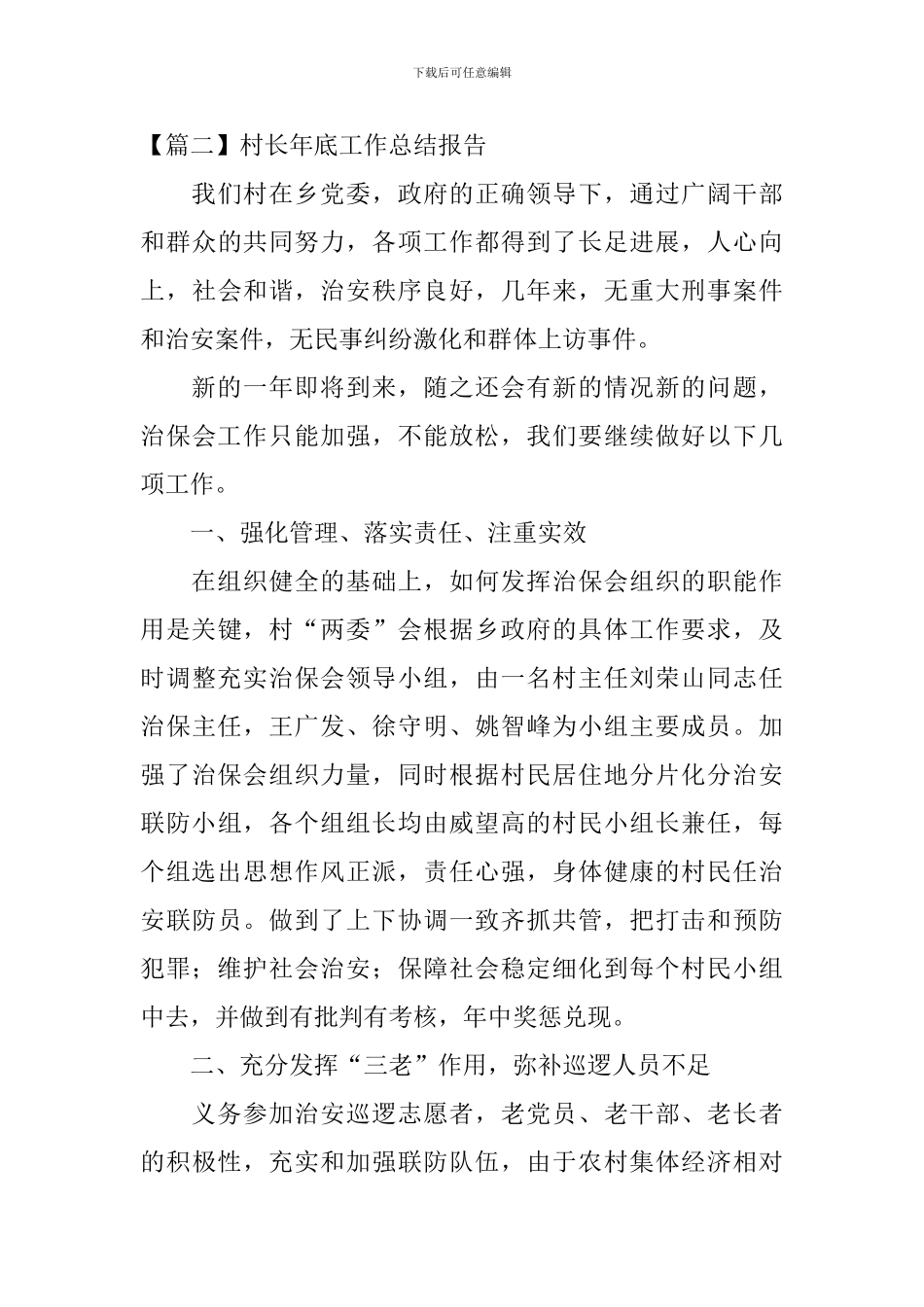 村长年底工作总结报告四篇_第3页