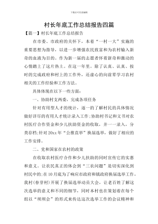 村长年底工作总结报告四篇