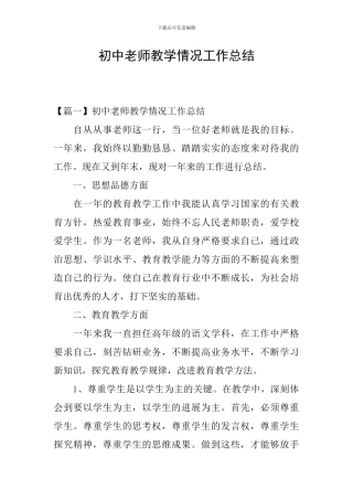 初中老师教学情况工作总结