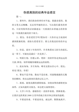 伤感离别的经典毕业感言