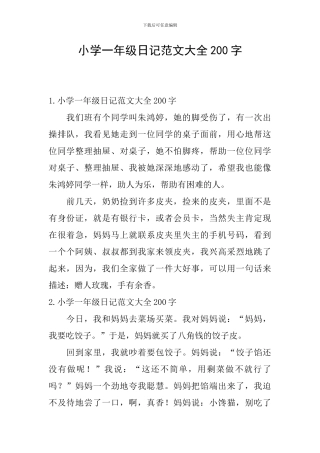 小学一年级日记范文大全200字