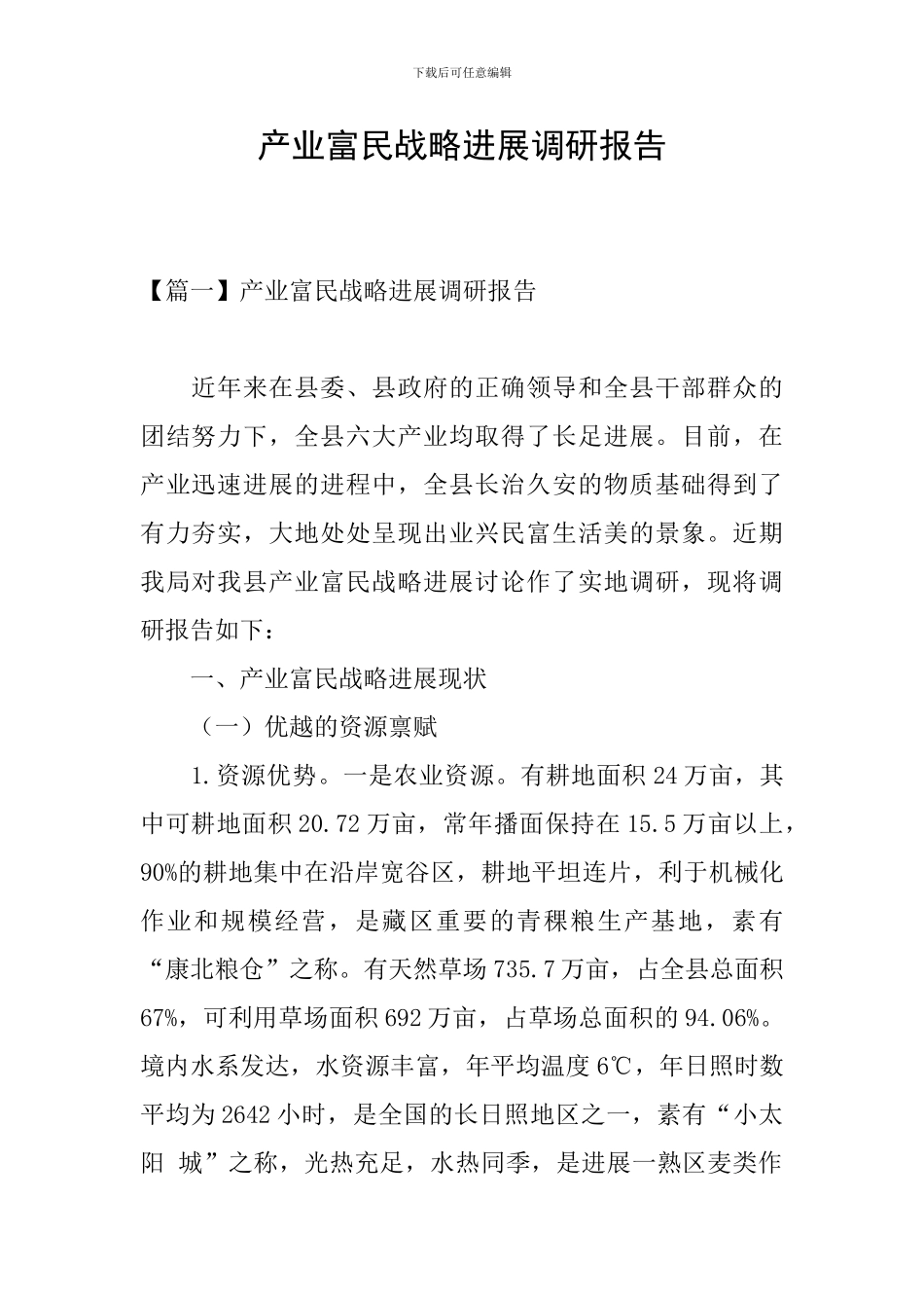 产业富民战略发展调研报告_第1页