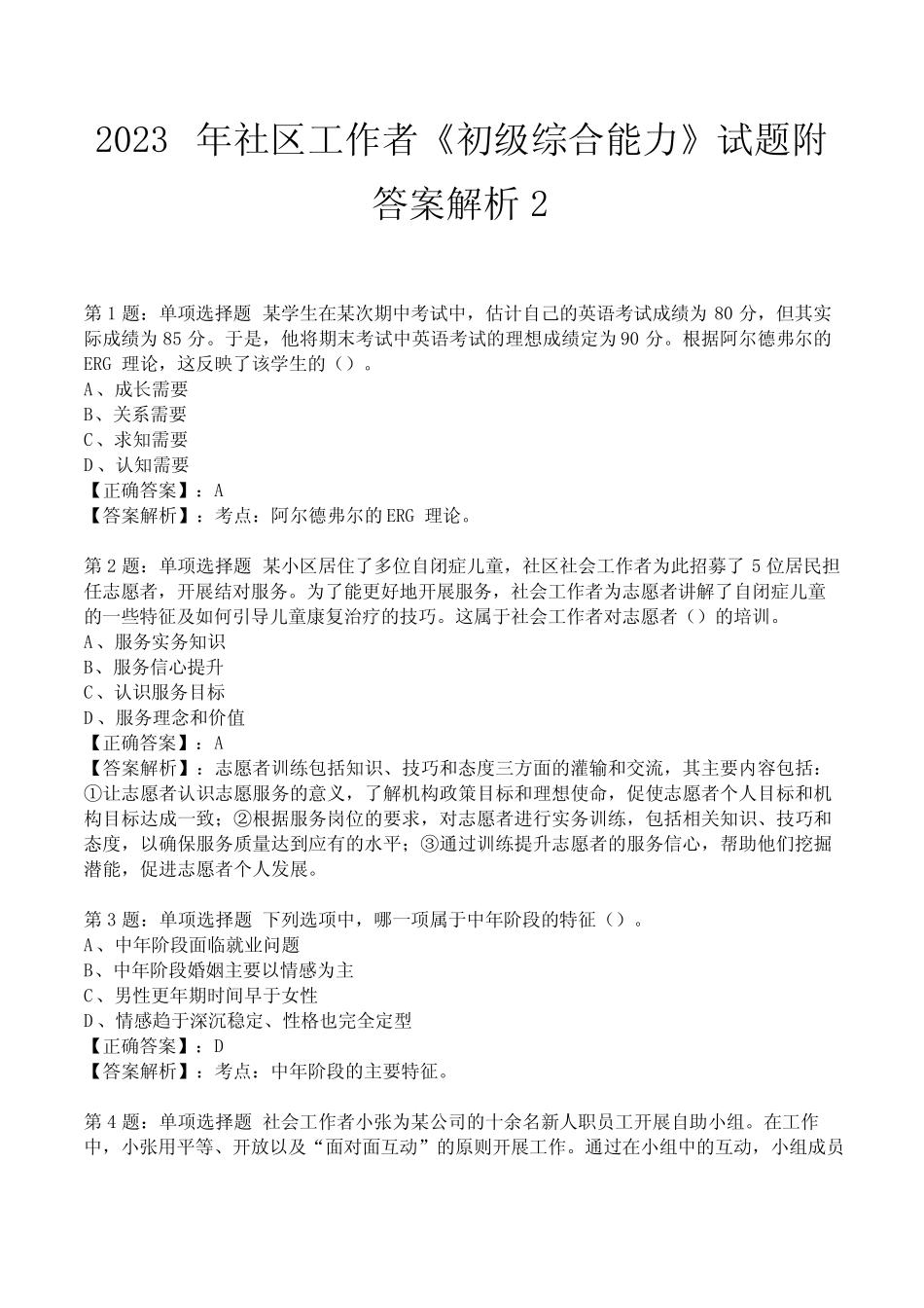 2023年社区工作者《初级综合能力》试题附答案解析2 _第1页