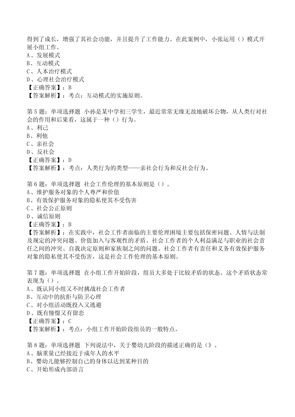2023年社区工作者《初级综合能力》试题附答案解析2 _第2页