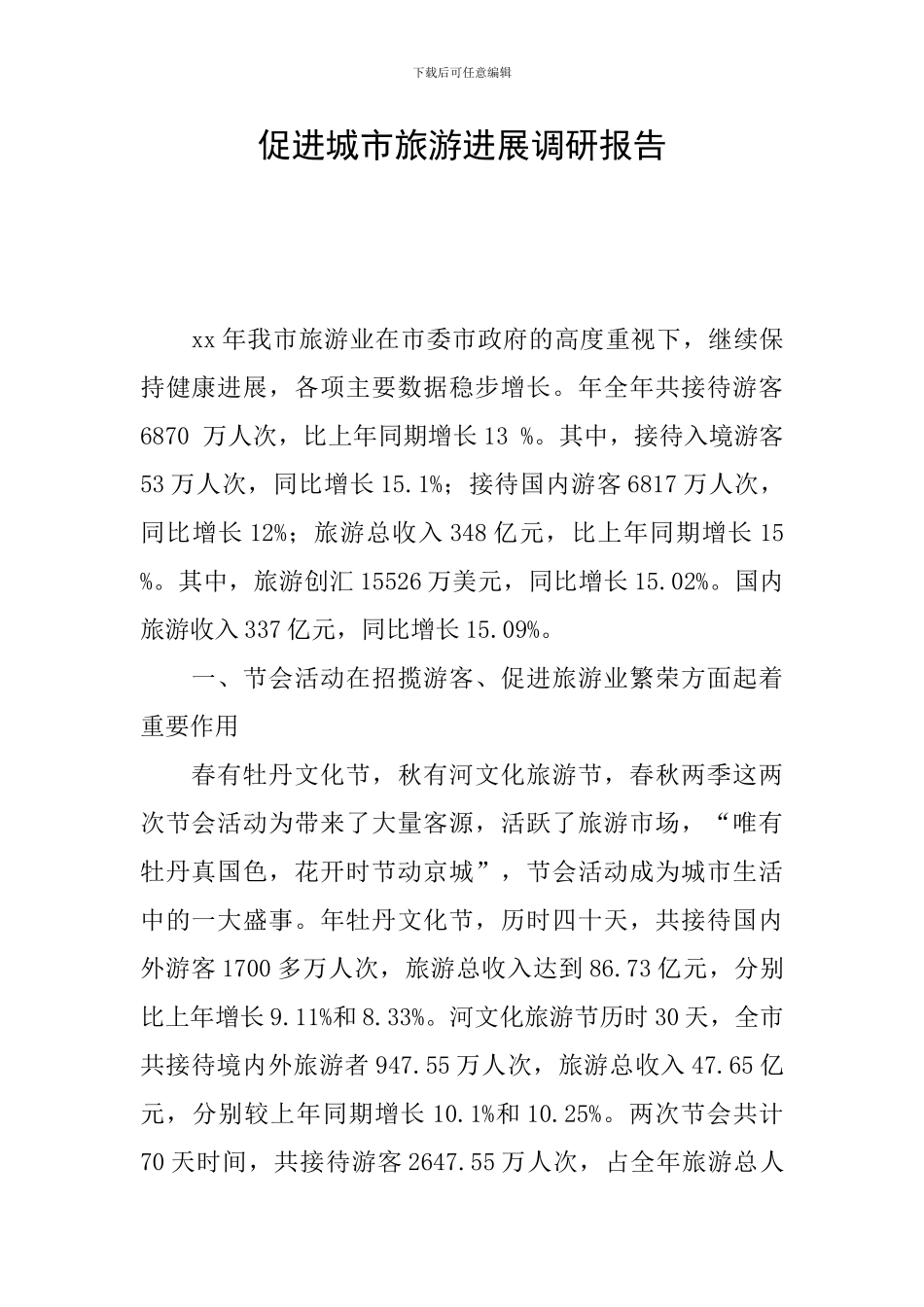 促进城市旅游发展调研报告_第1页