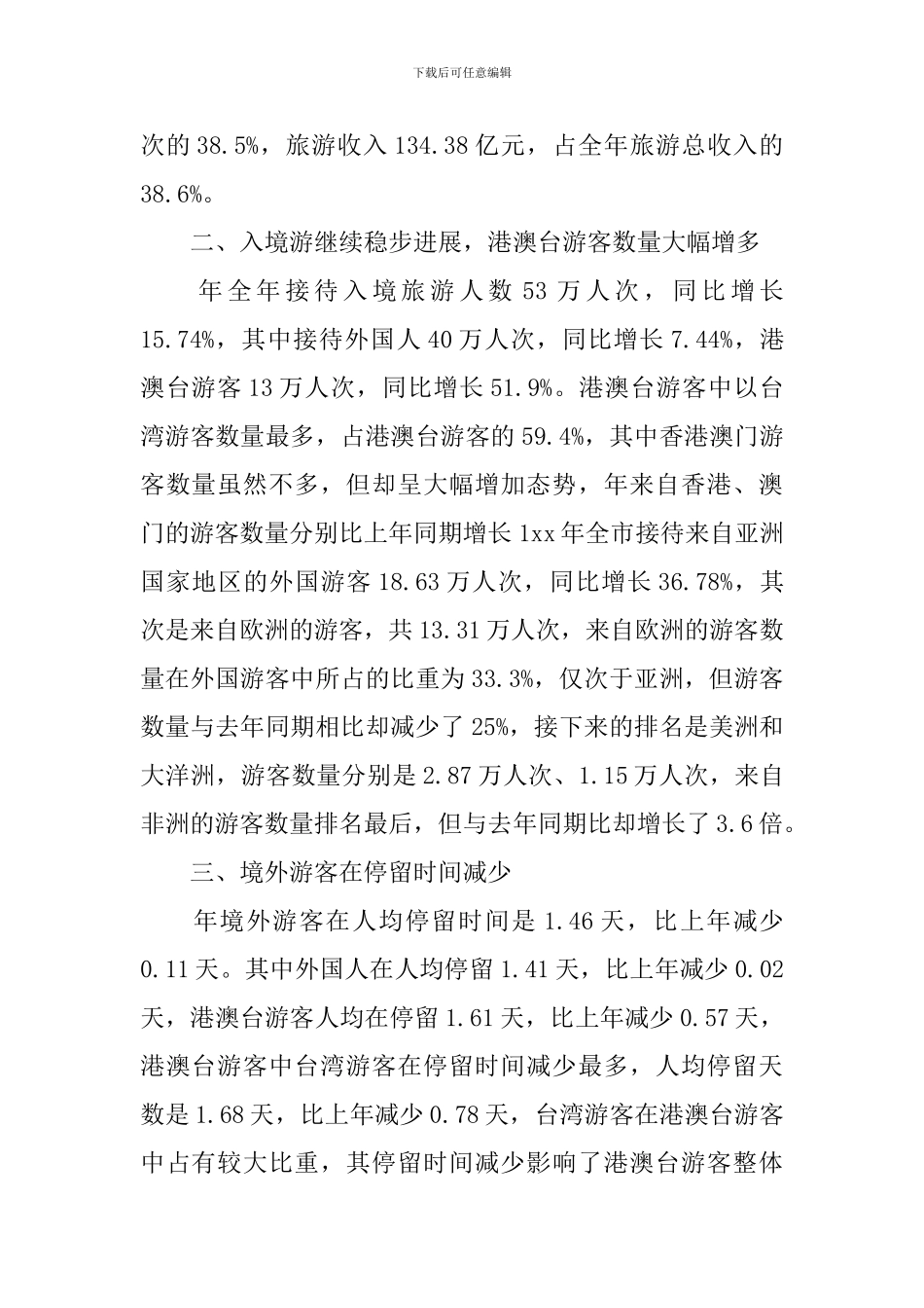 促进城市旅游发展调研报告_第2页