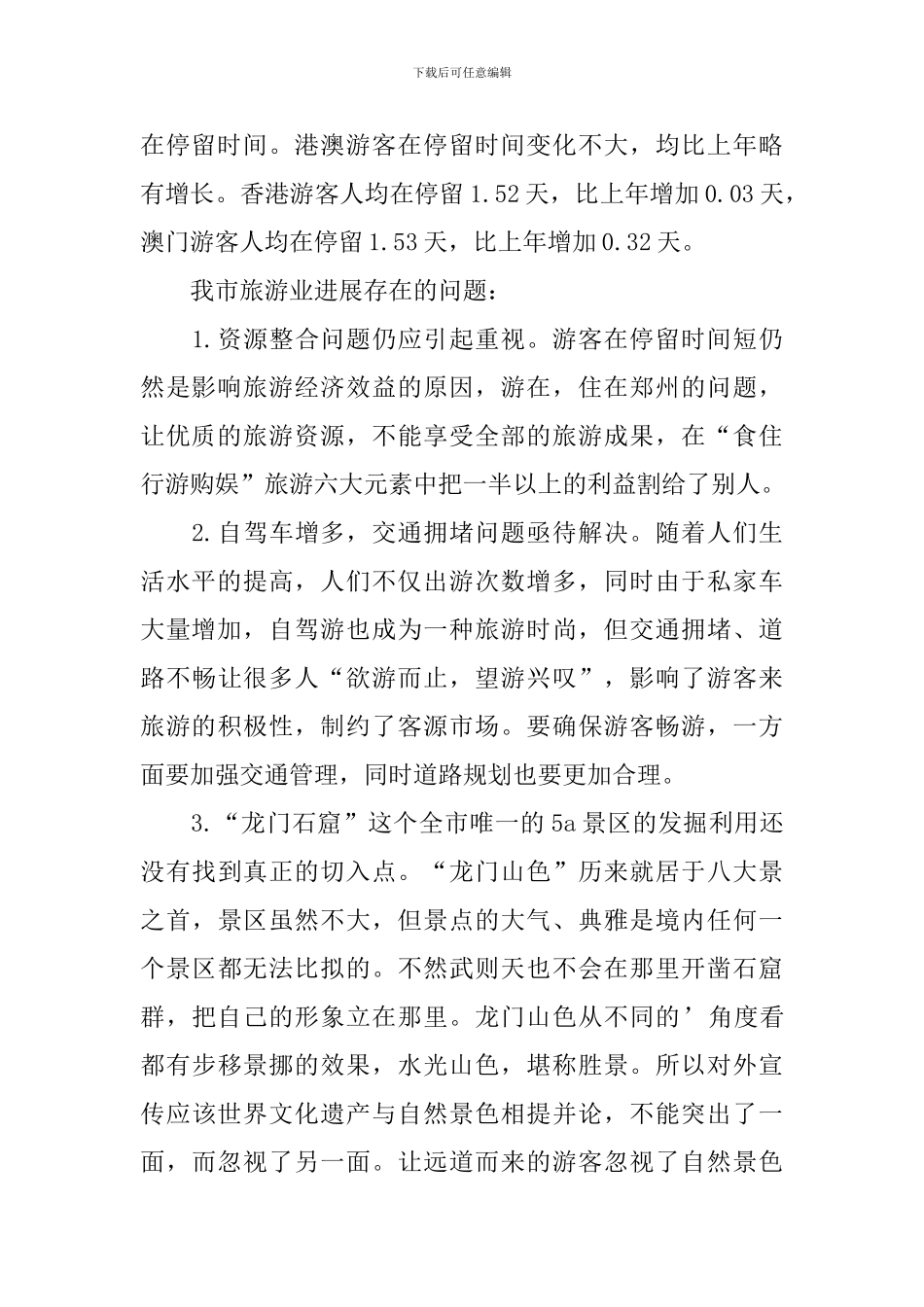 促进城市旅游发展调研报告_第3页