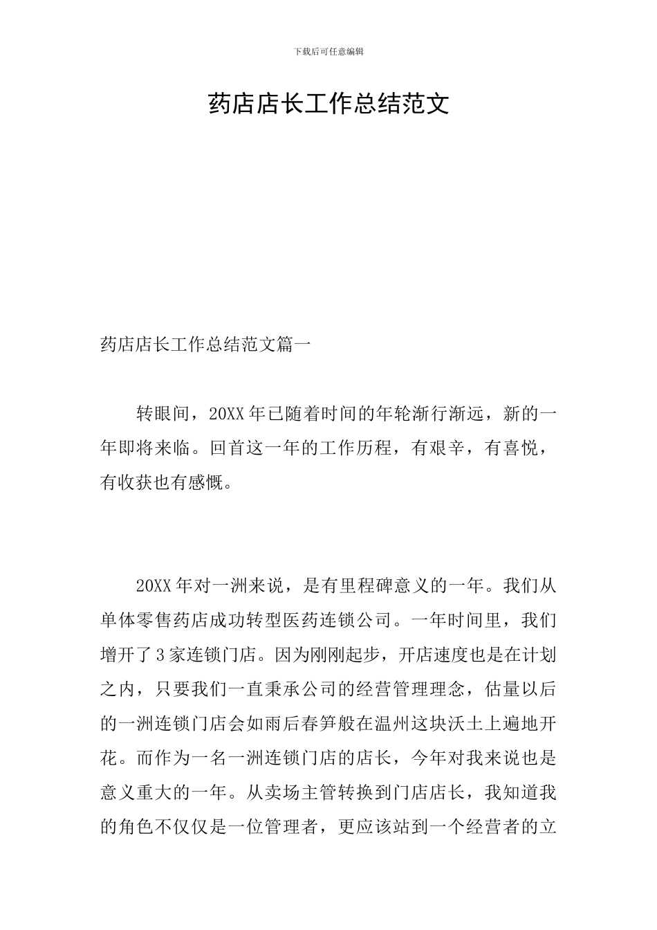 药店店长工作总结范文_第1页
