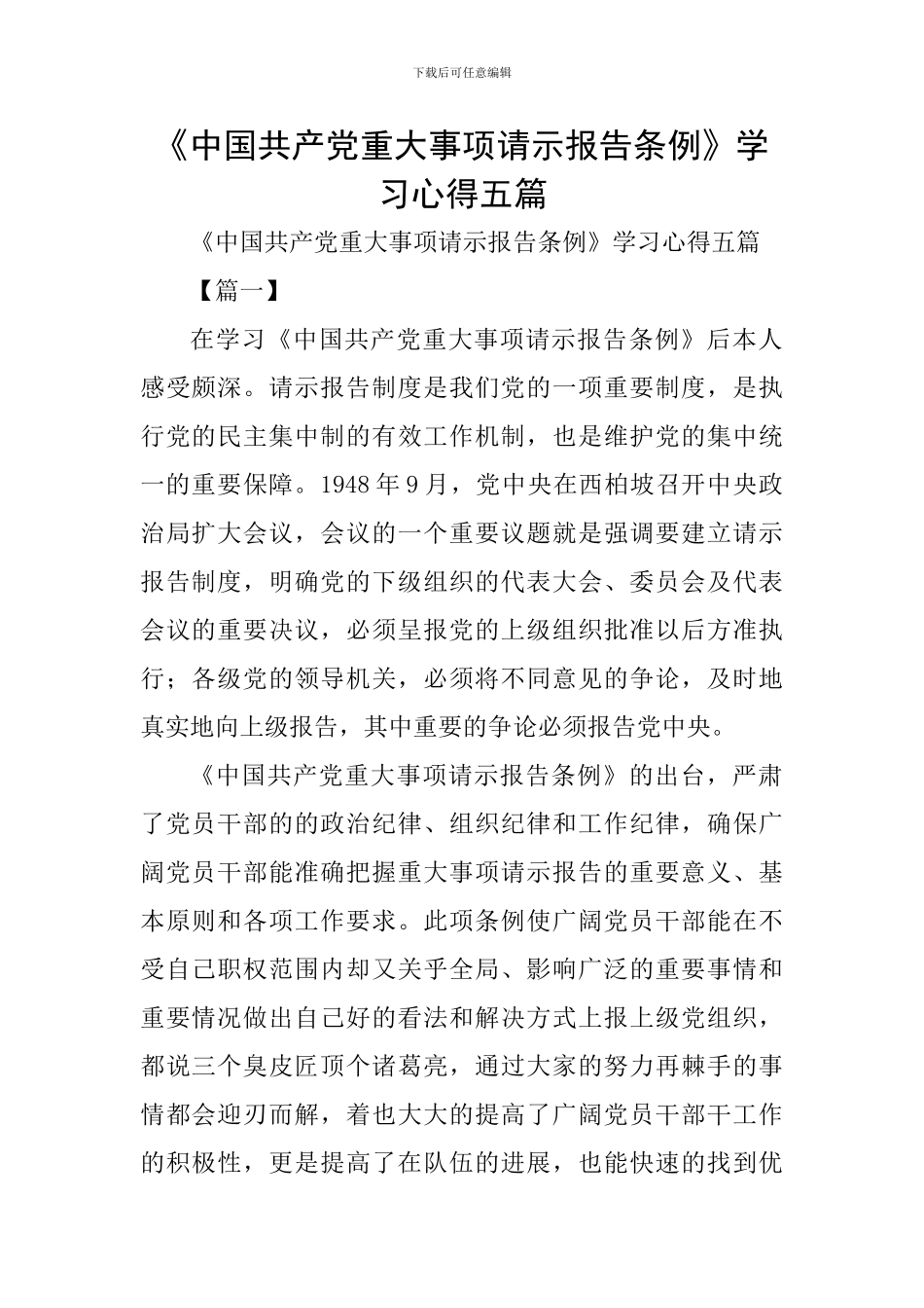 《中国共产党重大事项请示报告条例》学习心得五篇_第1页