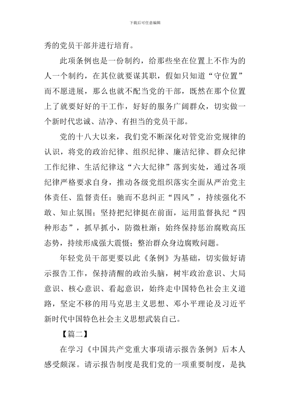《中国共产党重大事项请示报告条例》学习心得五篇_第2页