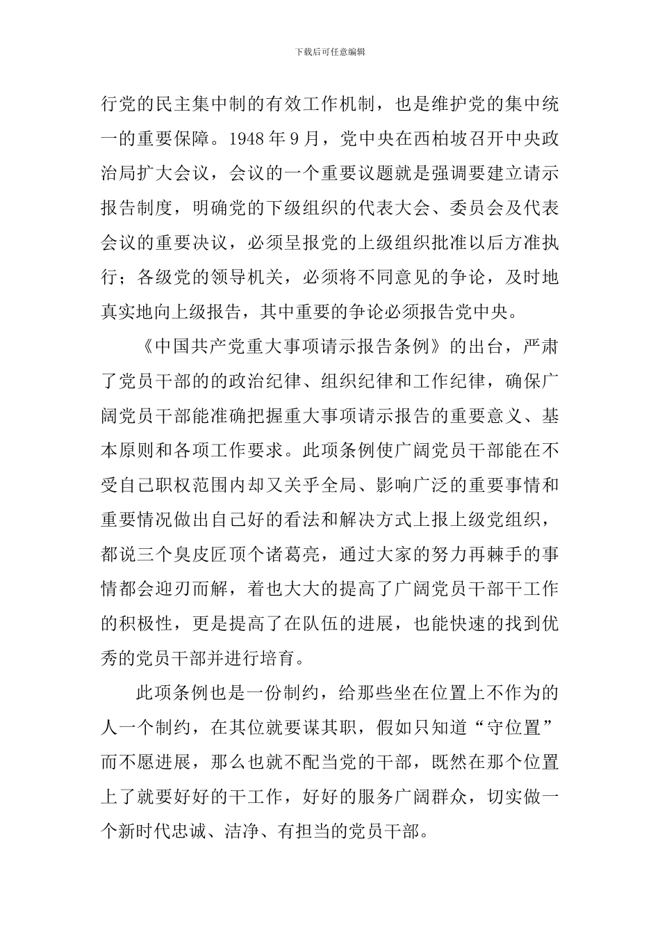 《中国共产党重大事项请示报告条例》学习心得五篇_第3页