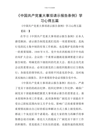 《中国共产党重大事项请示报告条例》学习心得五篇