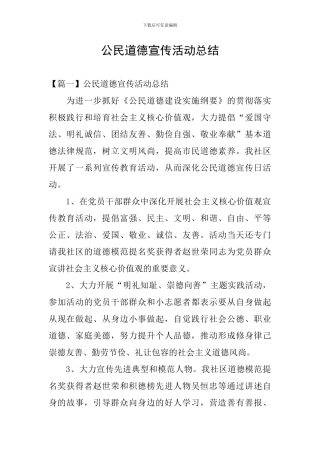 公民道德宣传活动总结