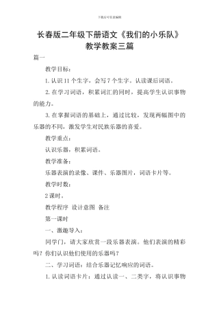 长春版二年级下册语文《我们的小乐队》教学教案三篇