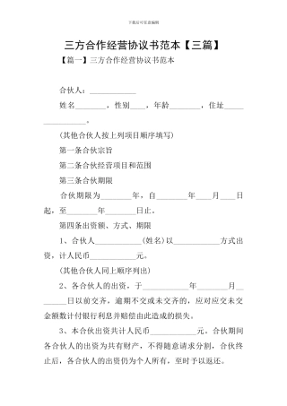 三方合作经营协议书范本