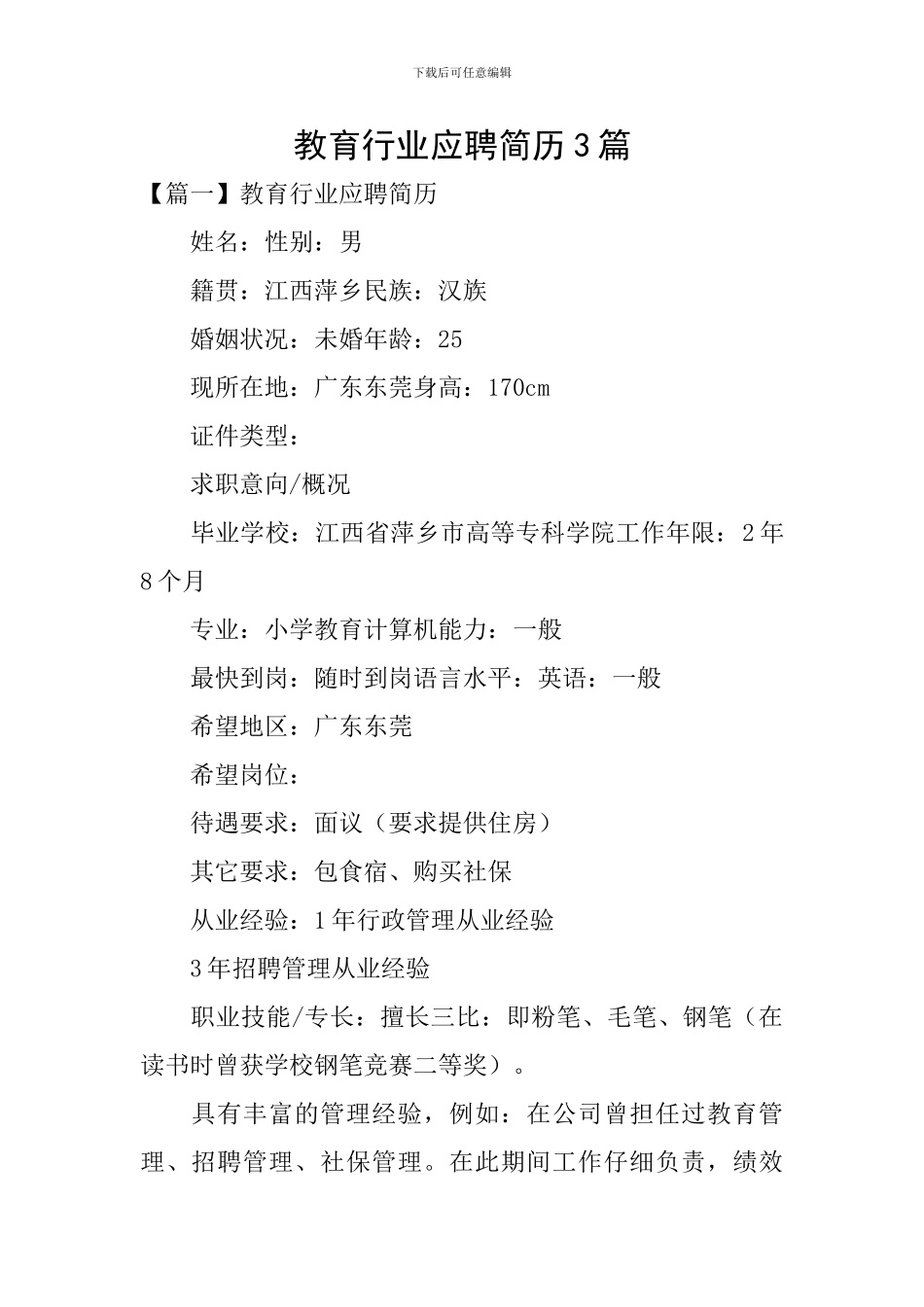 教育行业应聘简历3篇_第1页