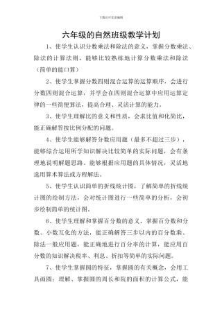 六年级的自然班级教学计划