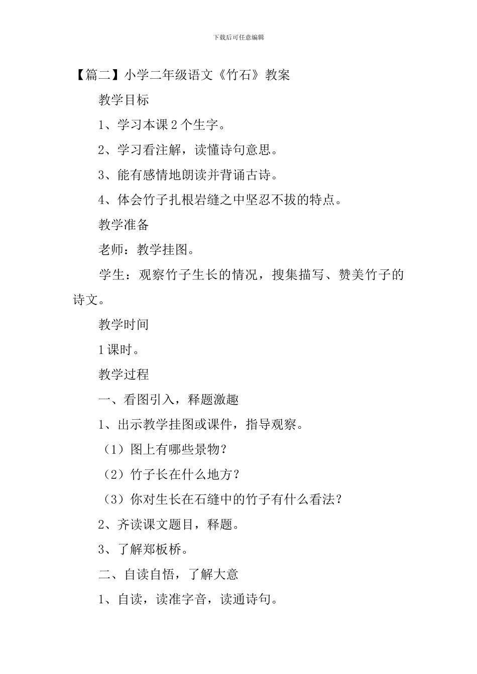 小学二年级语文《竹石》原文、教案及教学反思_第2页