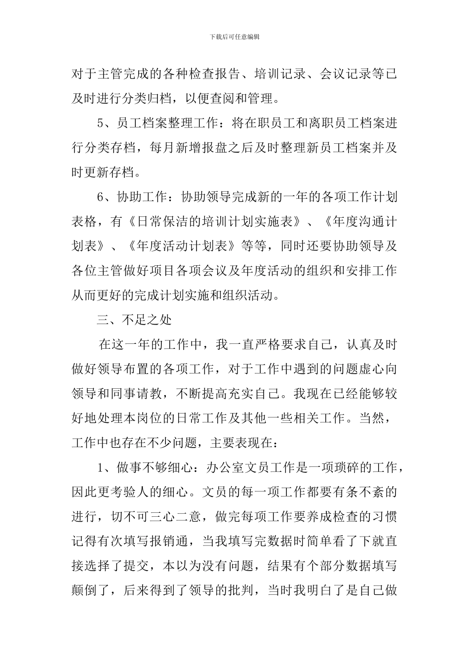 酒店办公室文员个人年终工作总结_第3页