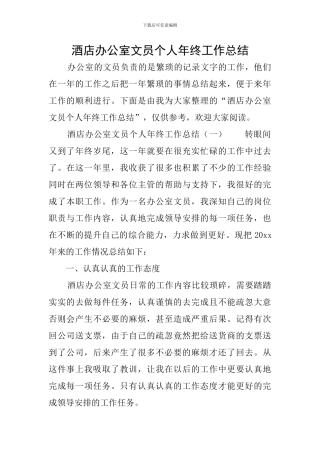 酒店办公室文员个人年终工作总结