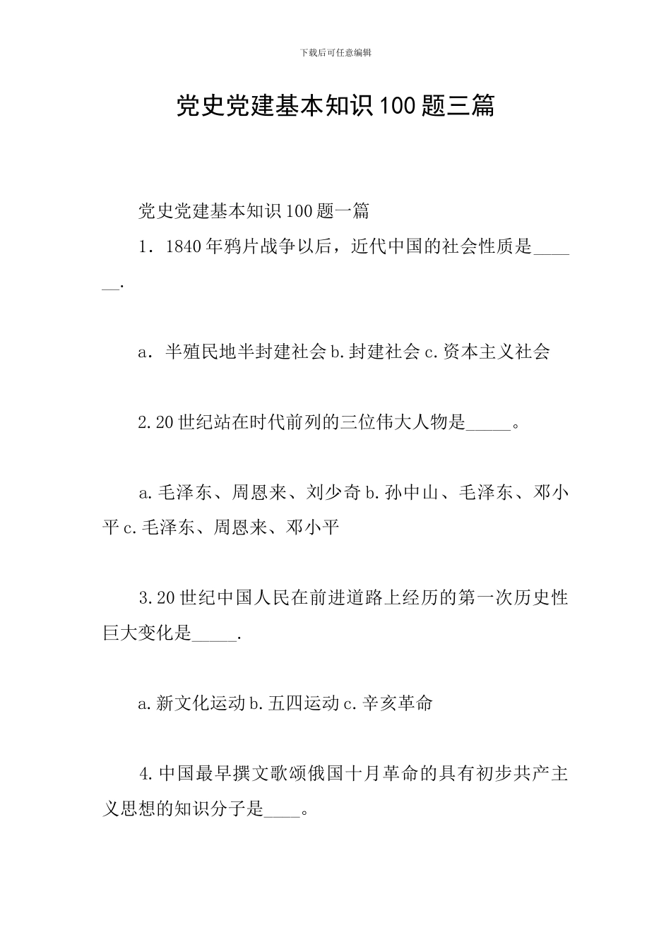 党史党建基本知识100题三篇_第1页