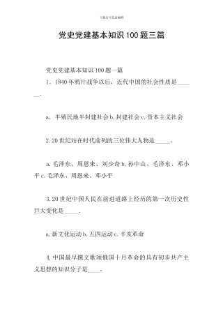 党史党建基本知识100题三篇