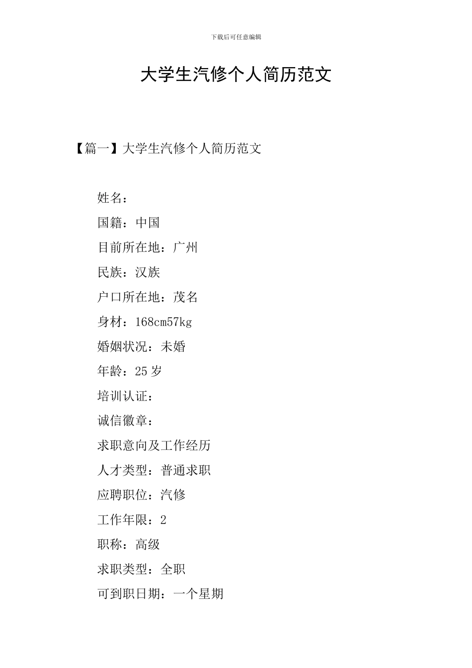 大学生汽修个人简历范文_第1页