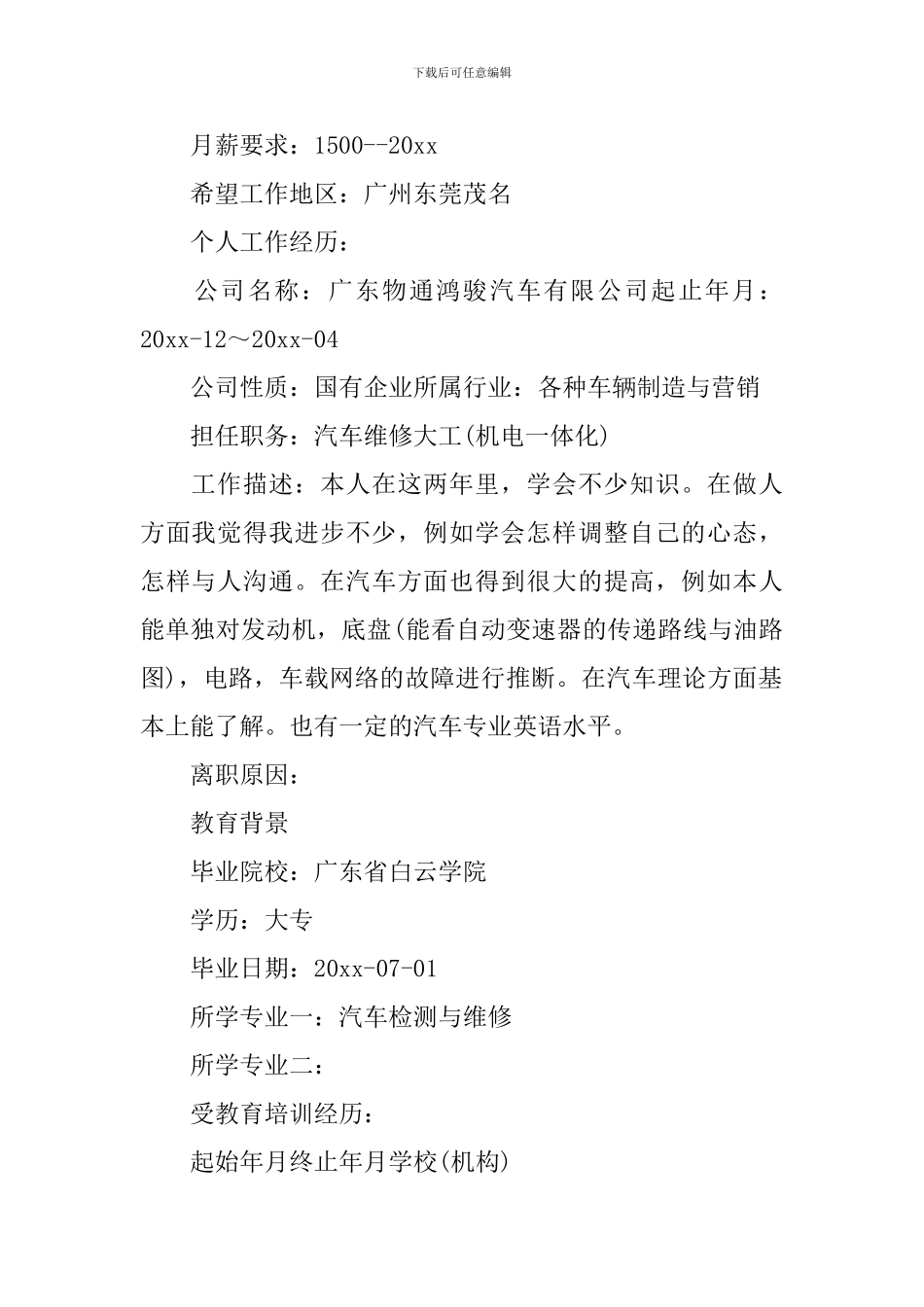 大学生汽修个人简历范文_第2页