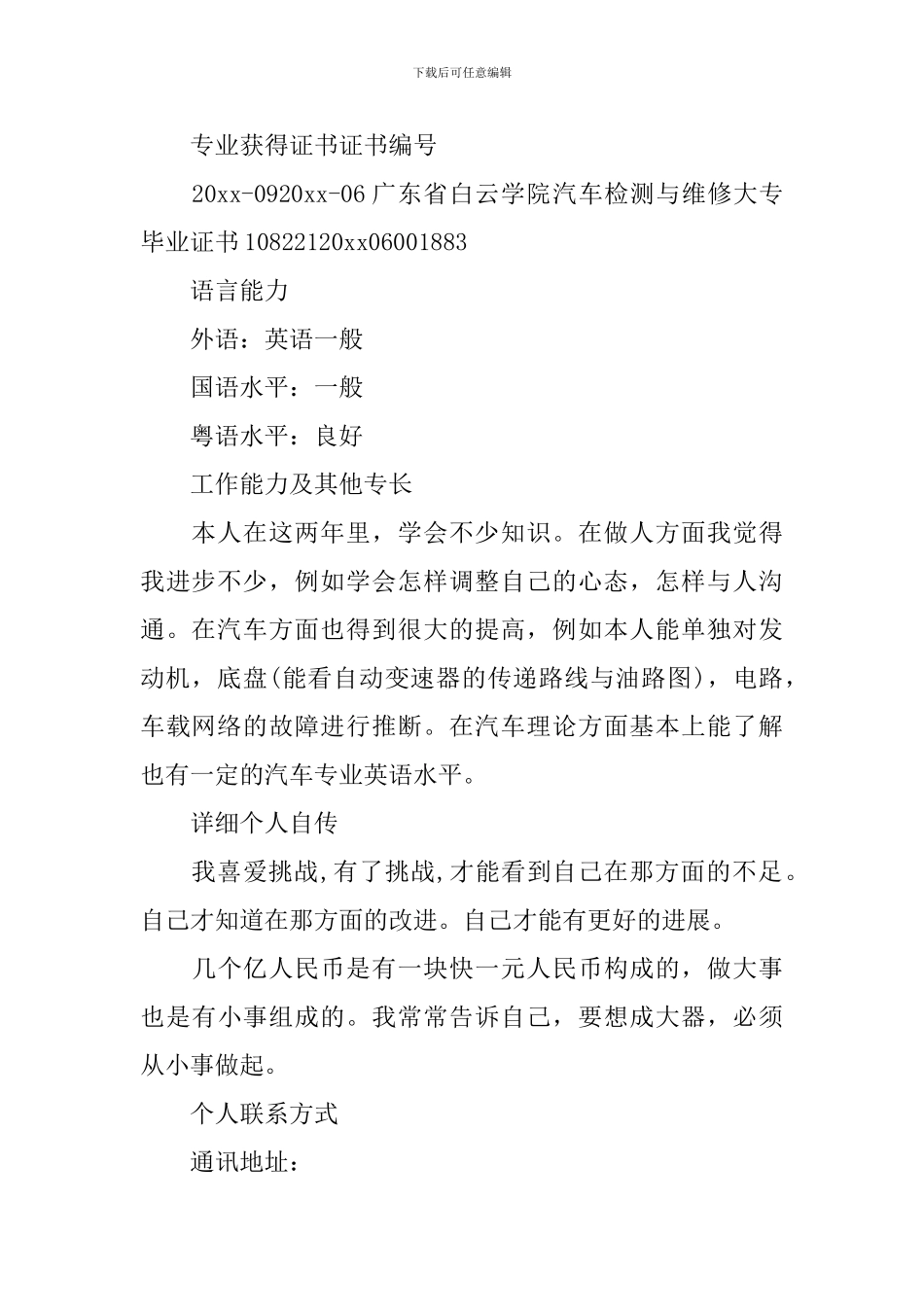 大学生汽修个人简历范文_第3页