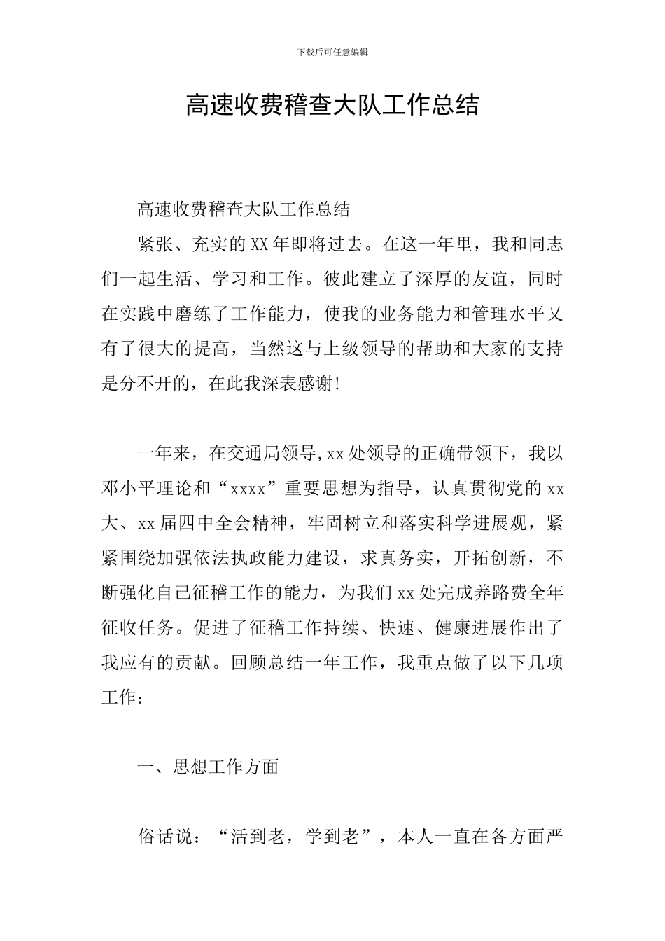 高速收费稽查大队工作总结_第1页