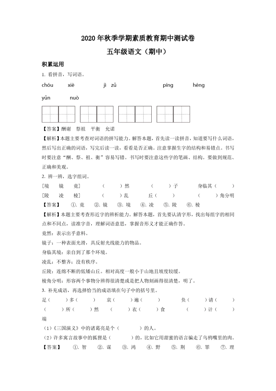 晋源区第七小学部编版五年级下册期中考试语文试卷(解析版) _第1页