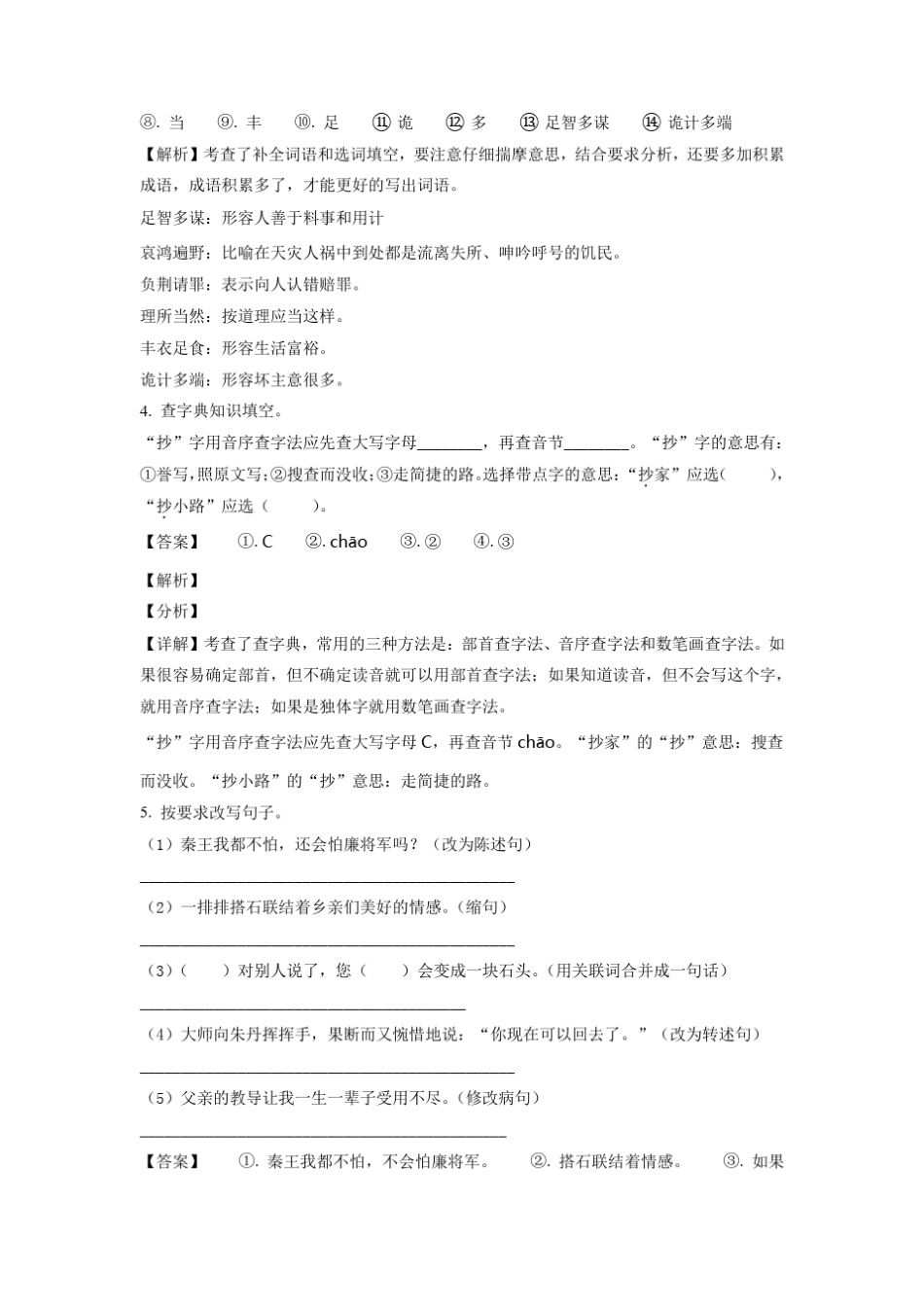 晋源区第七小学部编版五年级下册期中考试语文试卷(解析版) _第2页