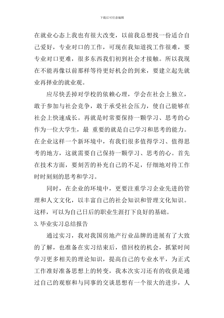 毕业实习总结报告【12篇】_第3页