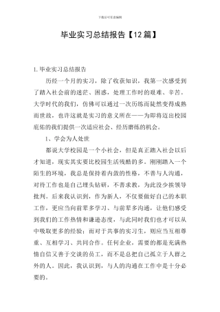 毕业实习总结报告【12篇】